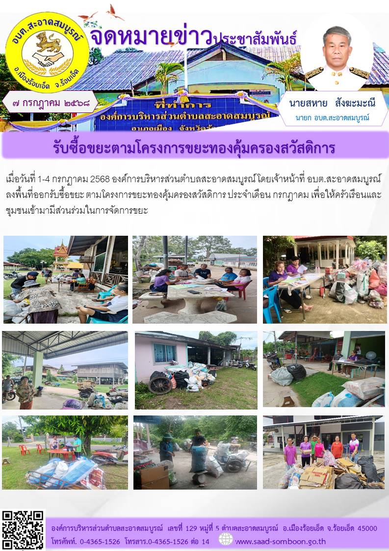 เมื่อวันที่ 1-4 กรกฏาคม 2568 องค์การบริหารส่วนตำบลสะอาดสมบูรณ์ โดยเจ้าหน้าที่ อบต.สะอาดสมบูรณ์ ลงพื้นที่ออกรับซื้อขยะ  ตามโครงการขยะทองคุ้มครองสวัสดิการ  ประจำเดือน กรกฎาคม เพื่อให้ครัวเรือนและชุมชนเข้ามามีส่วนร่วมในการจัดการขยะ