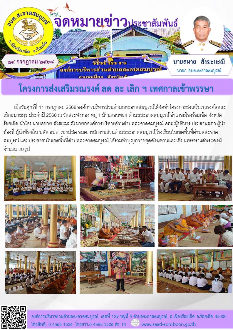เมื่อวันศุกร์ที่ 11 กรกฎาคม 2568 องค์การบริหารส่วนตำบลสะอาดสมบูรณ์ได้จัดทำโครงการส่งเสริมรณรงค์ ลด ละ เลิก อบายมุข ประจำปี 2568  ณ วัดสระพังทอง หมู่ 1 บ้านดอนทอง ตำบลสะอาดสมบูรณ์ อำเภอเมืองร้อยเอ็ด จังหวัดร้อยเอ็ด 
