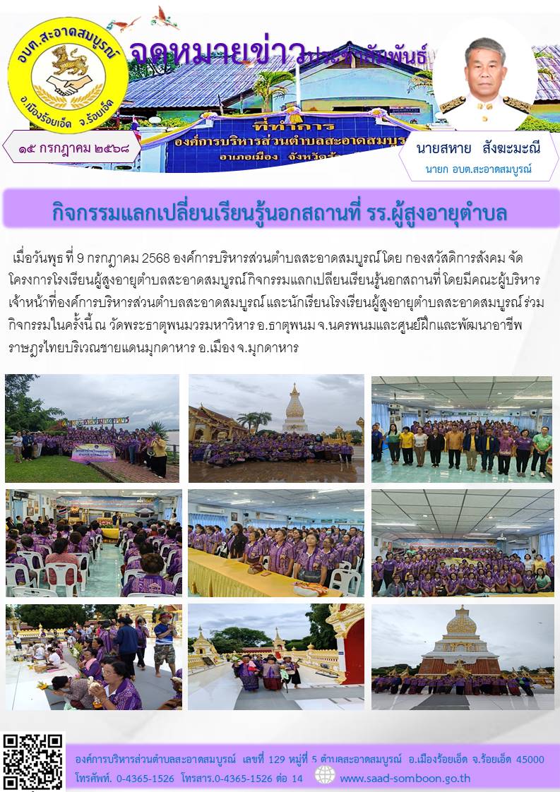 เมื่อวันพุธ ที่ 9 กรกฎาคม 2568 องค์การบริหารส่วนตำบลสะอาดสมบูรณ์ โดย กองสวัสดิการสังคม จัดโครงการโรงเรียนผู้สูงอายุตำบลสะอาดสมบูรณ์ กิจกรรมแลกเปลียนเรียนรู้นอกสถานที่    ณ วัดพระธาตุพนมวรมหาวิหาร และศูนย์ฝึกและพัฒนาอาชีพฯ อ.เมือง จ.มุกดาหาร