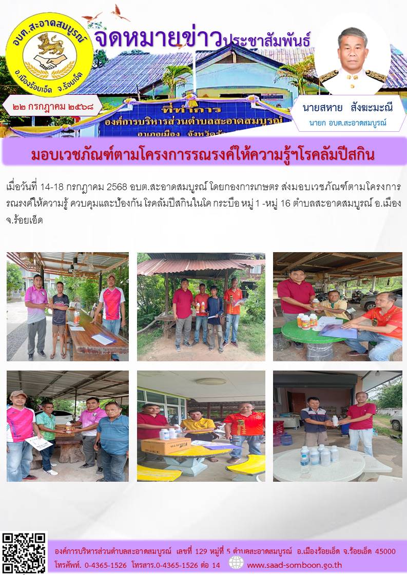 เมื่อวันที่  14-18 กรกฎาคม 2568 อบต.สะอาดสมบูรณ์ โดยกองการเกษตร ส่งมอบเวชภัณฑ์ตามโครงการรณรงค์ให้ความรู้ ควบคุมและป้องกัน โรคลัมปีสกินในโค กระบือ หมู่ 1 -หมู่ 16 ตำบลสะอาดสมบูรณ์ อ.เมือง จ.ร้อยเอ็ด
