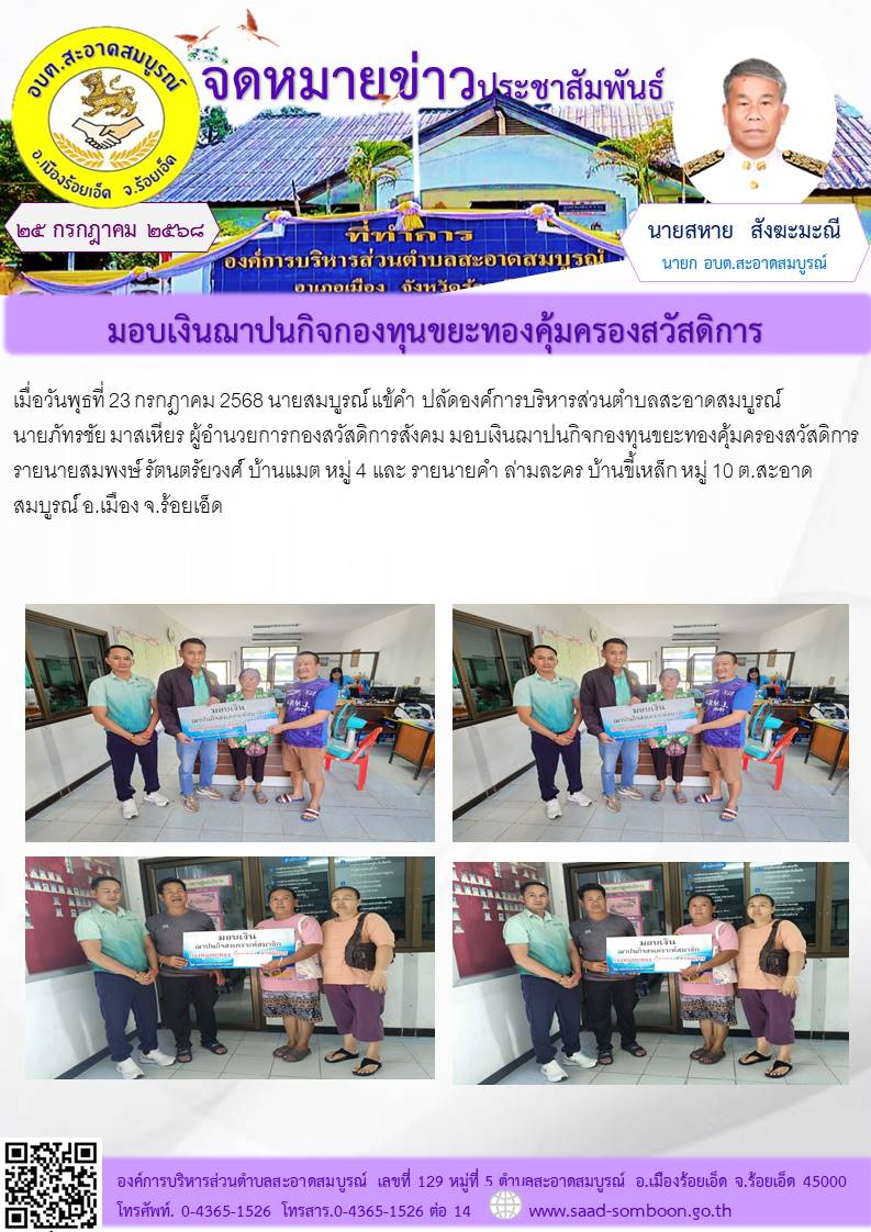 วันพุธที่  23 กรกฎาคม 2568 นายสมบูรณ์ แข้คำ ปลัด อบต.สะอาดสมบูรณ์  นายภัทรชัย มาสเหียร ผอ.กองสวัสดิการสังคม 
มอบเงินฌาปนกิจกองทุนขยะทองคุ้มครองสวัสดิการ  จำนวน 2 ราย