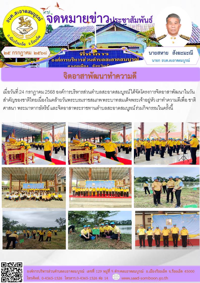 เมื่อวันที่ 24 กรกฎาคม  2568 อบต.สะอาดสมบูรณ์ ได้จัดโครงการจิตอาสาพัฒนาในวันสำคัญของชาติไทยเนื่องในคล้ายวันพระบรมราชสมภพ พระบาทสมเด็จพระเจ้าอยู่หัว เราทำความดีเพื่อ ชาติ ศาสนา พระมาหากษัตริย์  