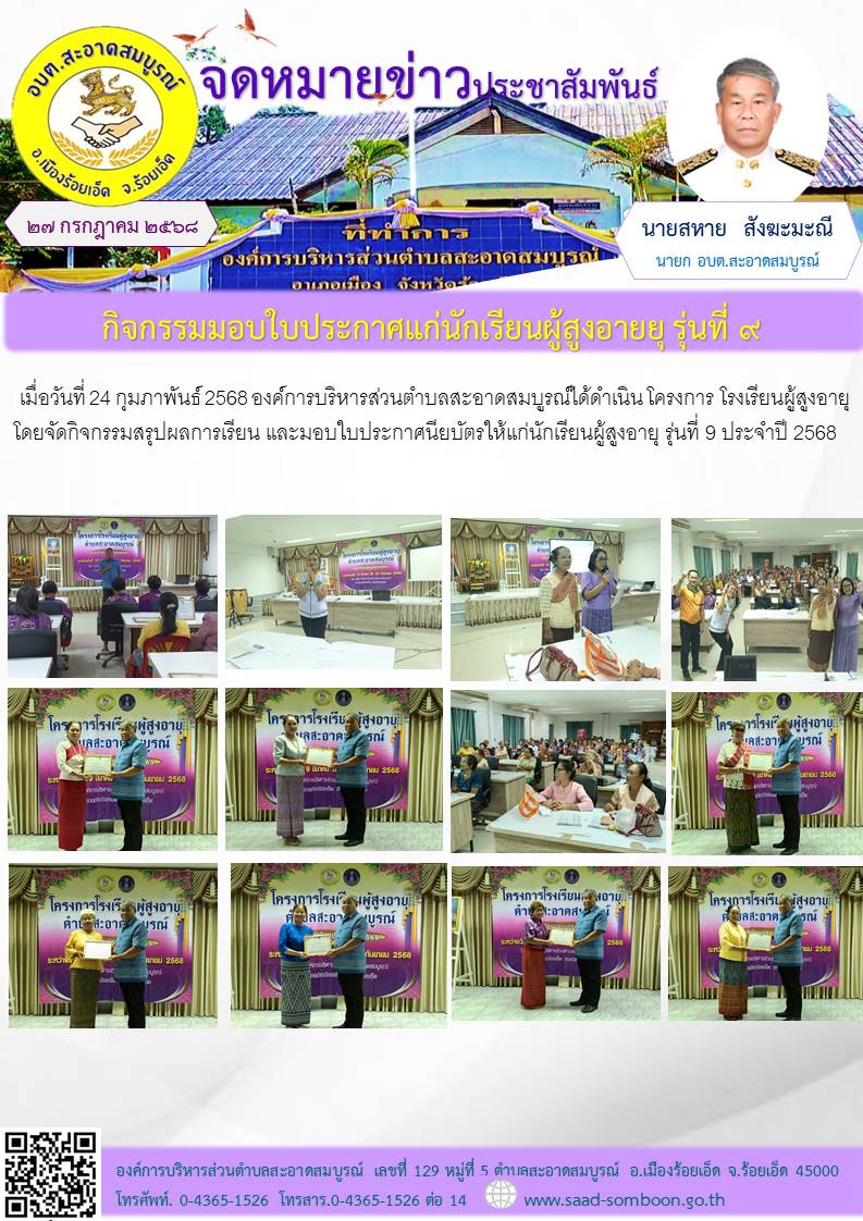 เมื่อวันที่ 24 กุมภาพันธ์ 2568 องค์การบริหารส่วนตำบลสะอาดสมบูรณ์ได้ดำเนิน โครงการ โรงเรียนผู้สูงอายุโดยจัดกิจกรรมสรุปผลการเรียน และมอบใบประกาศนียบัตรให้แก่นักเรียนผู้สูงอายุ รุ่นที่ 9 ประจำปี 2568