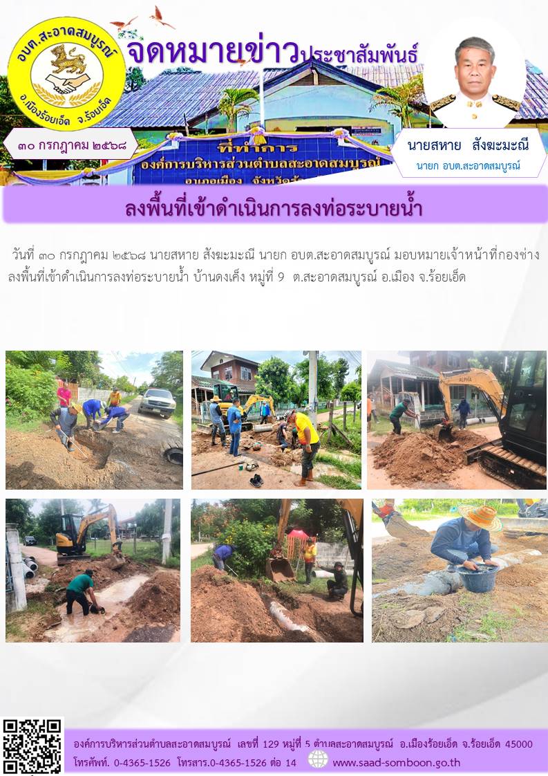 วันที่ ๓๐ กรกฎาคม ๒๕๖๘ นายสหาย สังฆะมะณี นายก อบต.สะอาดสมบูรณ์ มอบหมายเจ้าหน้าที่กองช่าง  ลงพื้นที่เข้าดำเนินการลงท่อระบายน้ำ บ้านดงเค็ง หมู่ที่ 9  ต.สะอาดสมบูรณ์ อ.เมือง จ.ร้อยเอ็ด