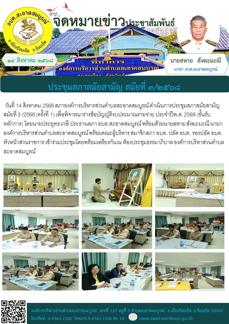 วันที่ 14 สิงหาคม 2568 สภาองค์การบริหารส่วนตำบลสะอาดสมบูรณ์ ดำเนินการประชุมสภาสมัยสามัญ สมัยที่ 3 /2568 (ครั้งที่ 1)  เพื่อพิจารณาร่างข้อบัญญัติงบประมาณรายจ่าย ประจำปีพ.ศ. 2569 (ขั้นรับหลักการ) 