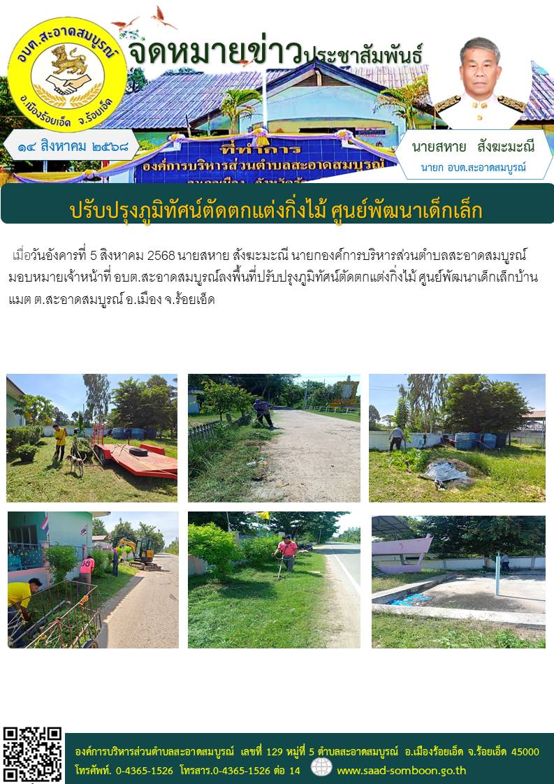 เมื่อวันอังคารที่ 5 สิงหาคม 2568 นายสหาย สังฆะมะณี  นายกองค์การบริหารส่วนตำบลสะอาดสมบูรณ์ มอบหมายเจ้าหน้าที่ อบต.สะอาดสมบูรณ์ลงพื้นที่ปรับปรุงภูมิทัศน์ตัดตกแต่งกิ่งไม้ ศูนย์พัฒนาเด็กเล็กบ้านแมต ต.สะอาดสมบูรณ์ อ.เมือง จ.ร้อยเอ็ด