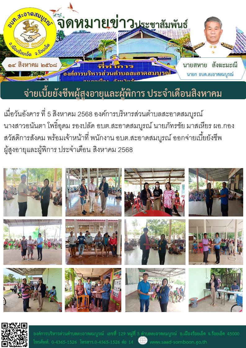 เมื่อวันอังคาร ที่ 5  สิงหาคม 2568  อบต.สะอาดสมบูรณ์ นางสาวอนันตา โพธิ์อุดม รองปลัด อบต.สะอาดสมบูรณ์  นายภัทรชัย มาสเหียร ผอ.กองสวัสดิการสังคม พร้อมเจ้าหน้าที่ พนักงาน อบต.สะอาดสมบูรณ์ ออกจ่ายเบี้ยยังชีพผู้สูงอายุและผู้พิการ ประจำเดือน สิงหาคม 2568