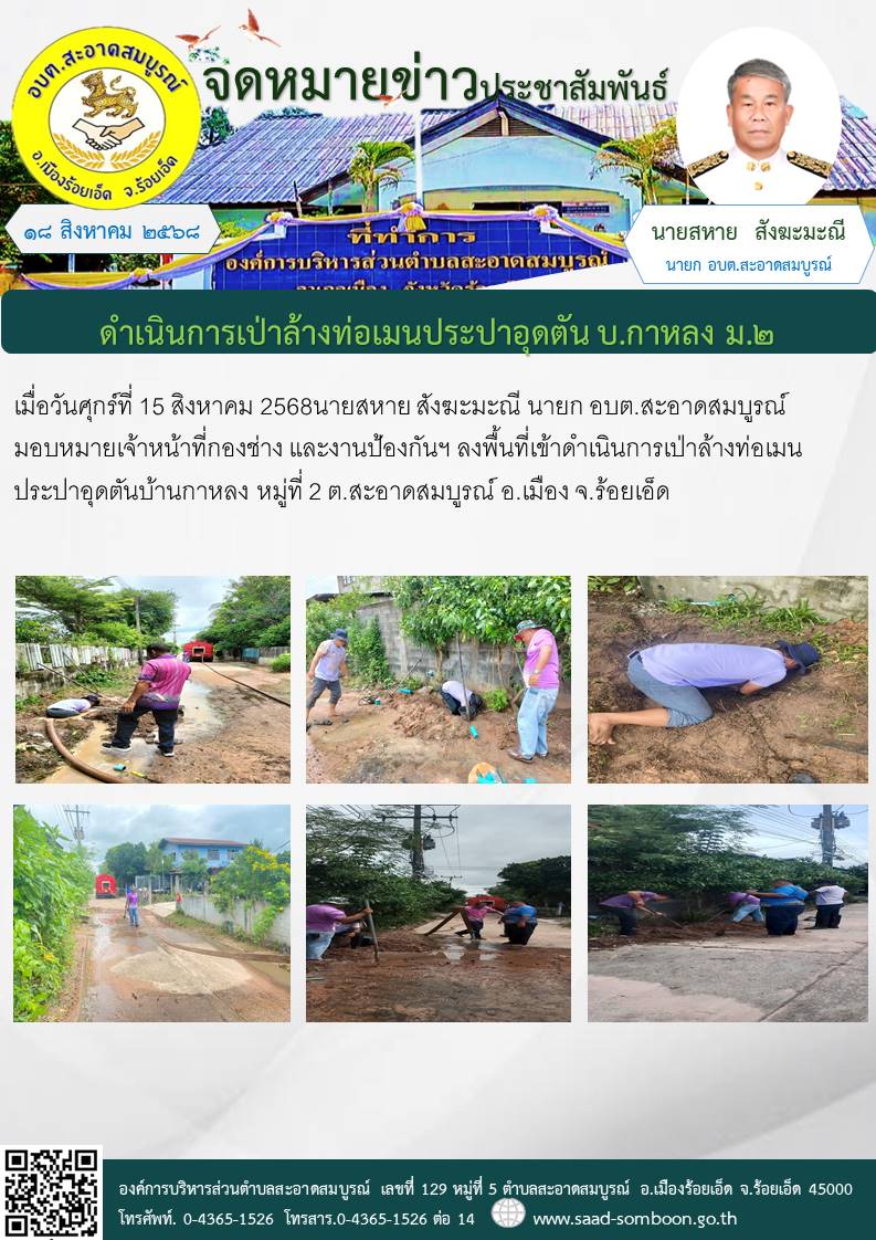 เมื่อวันศุกร์ที่ 15 สิงหาคม 2568 นายสหาย สังฆะมะณี นายก อบต.สะอาดสมบูรณ์ มอบหมายเจ้าหน้าที่กองช่าง  และงานป้องกันฯ ลงพื้นที่เข้าดำเนินการเป่าล้างท่อเมนประปาอุดตันบ้านกาหลง หมู่ที่ 2 ต.สะอาดสมบูรณ์ อ.เมือง จ.ร้อยเอ็ด