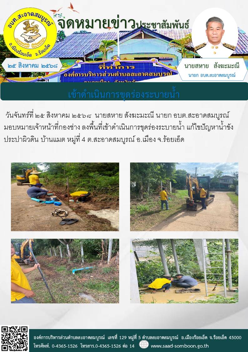 วันจันทร์ที่ 25 สิงหาคม 2568 นายสหาย สังฆะมะณี นายก อบต.สะอาดสมบูรณ์ มอบหมายเจ้าหน้าที่กองช่าง   ลงพื้นที่เข้าดำเนินการขุดร่องระบายน้ำ แก้ไขปัญหาน้ำขังประปาผิวดิน บ้านแมต หมู่ที่ 4 ต.สะอาดสมบูรณ์ อ.เมือง จ.ร้อยเอ็ด