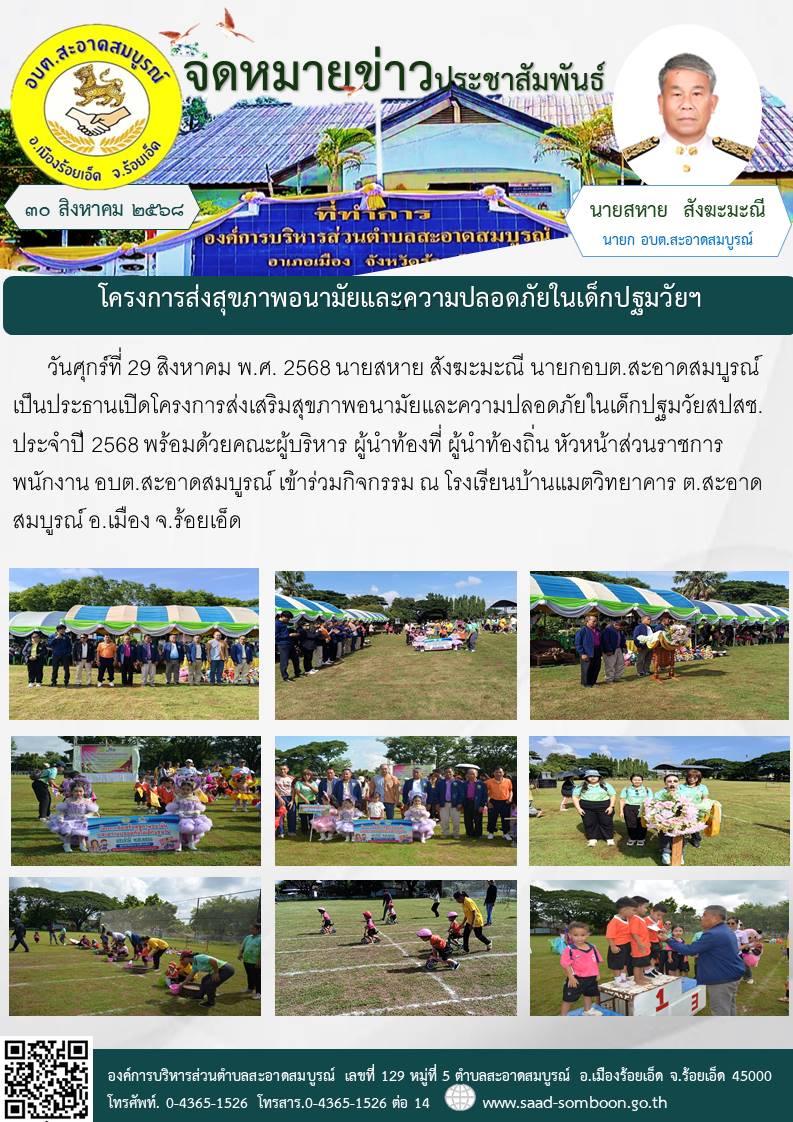 วันที่ 29 สิงหาคม พ.ศ. 2568  นายสหาย สังฆะมะณี นายกอบต.สะอาดสมบูรณ์ ประธานเปิดโครงการส่งเสริมสุขภาพอนามัยและความปลอดภัยในเด็กปฐมวัยสปสช. ประจำปี 2568 พร้อมด้วยคณะผู้บริหาร ผู้นำท้องที่ ผู้นำท้องถิ่น  หน.ส่วนราชการ พนักงาน อบต.สะอาดสมบูรณ์ 