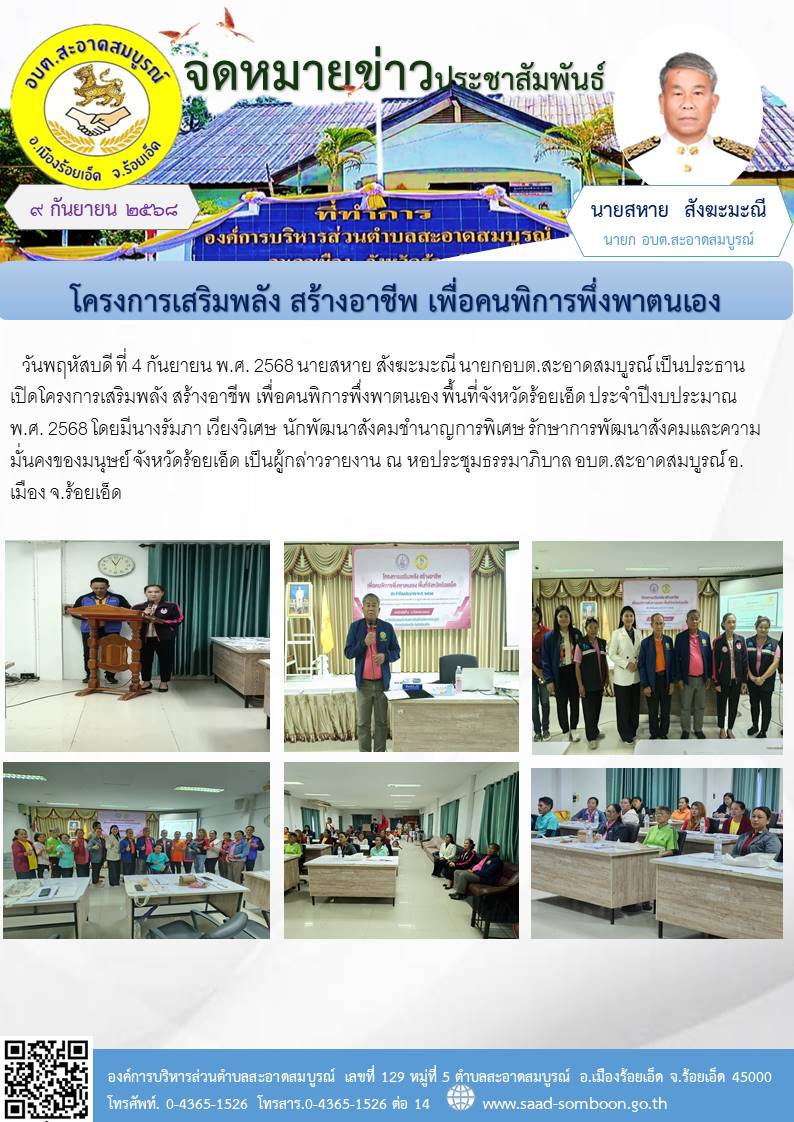 วันพฤหัสบดี ที่ 4 กันยายน พ.ศ. 2568 นายสหาย สังฆะมะณี นายกอบต.สะอาดสมบูรณ์ เป็นประธานเปิดโครงการเสริมพลัง สร้างอาชีพ เพื่อคนพิการพึ่งพาตนเอง พื้นที่จังหวัดร้อยเอ็ด   ณ  หอประชุมธรรมาภิบาล อบต.สะอาดสมบูรณ์ อ.เมือง จ.ร้อยเอ็ด