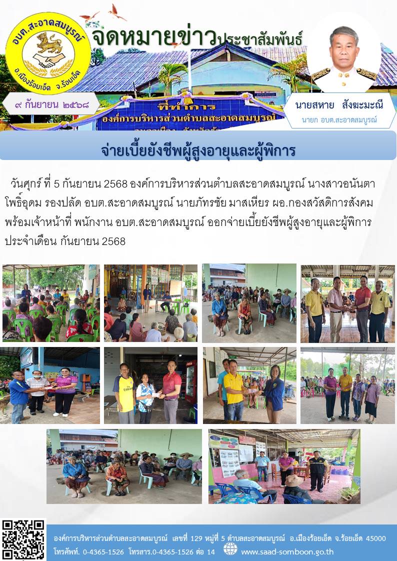 เมื่อวันศุกร์ ที่ 5  กันยายน 2568  อบต.สะอาดสมบูรณ์ นางสาวอนันตา โพธิ์อุดม รองปลัด อบต.สะอาดสมบูรณ์  นายภัทรชัย มาสเหียร ผอ.กองสวัสดิการสังคม พร้อมเจ้าหน้าที่ พนักงาน อบต.สะอาดสมบูรณ์ ออกจ่ายเบี้ยยังชีพผู้สูงอายุและผู้พิการ ประจำเดือน กันยายน 2568