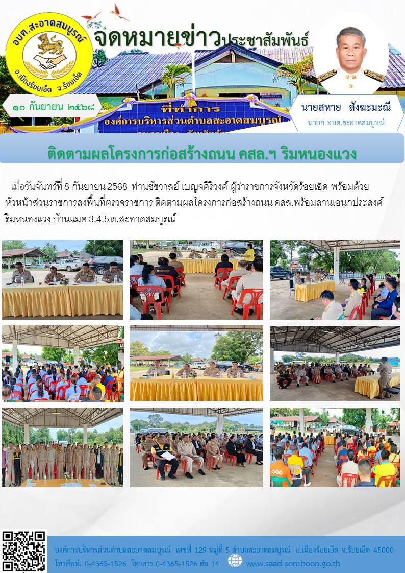 เมื่อวันจันทร์ที่ 8 กันยายน 2568 ท่านชัชวาลย์ เบญจศิริวงศ์ ผู้ว่าราชการจังหวัดร้อยเอ็ด พร้อมด้วยหัวหน้าส่วนราชการลงพื้นที่ตรวจราชการ ติดตามผลโครงการก่อสร้างถนน คสล.พร้อมลานเอนกประสงค์ ริมหนองแวง บ้านแมต 3,4,5 ต.สะอาดสมบูรณ์