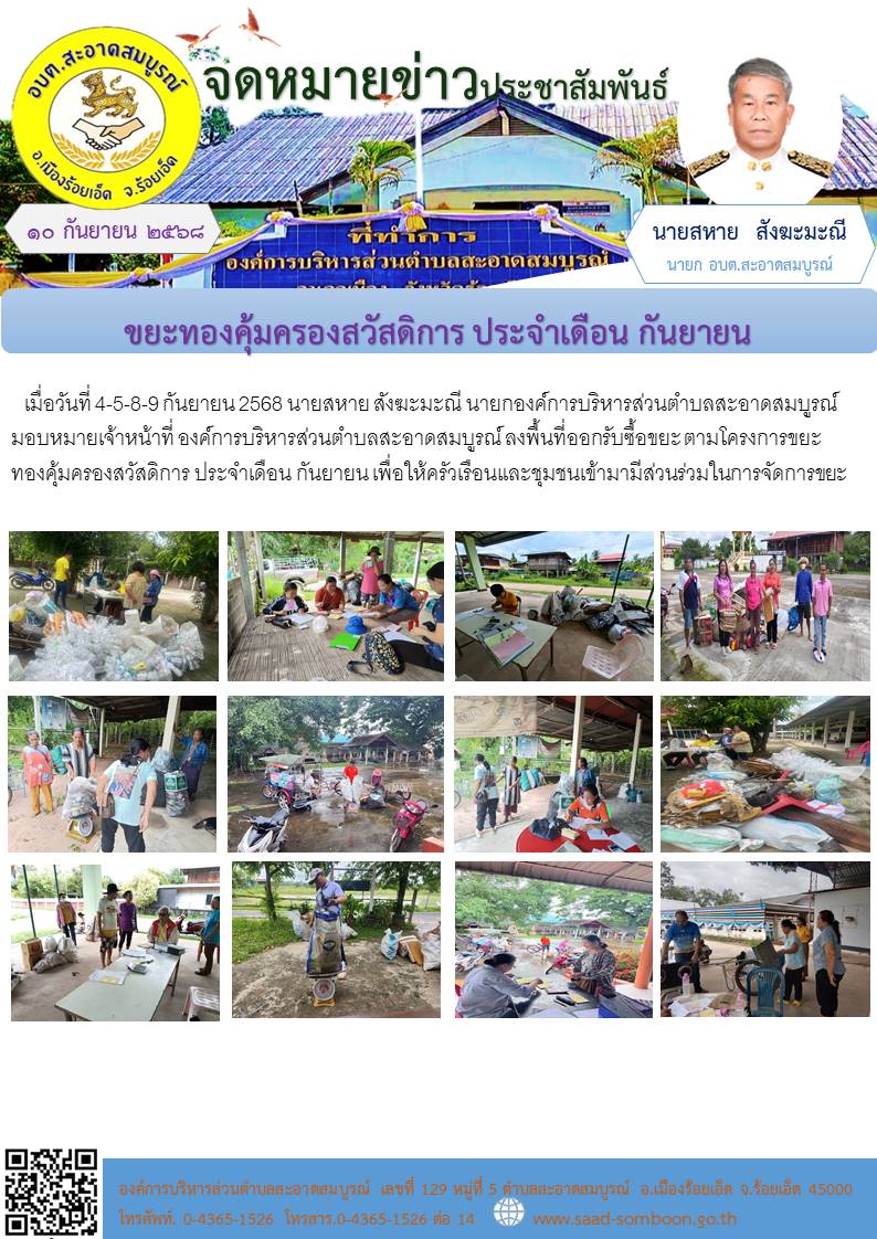 เมื่อวันที่ 4-5-8-9 กันยายน 2568 นายสหาย สังฆะมะณี นายก อบต.สะอาดสมบูรณ์ มอบหมายเจ้าหน้าที่ อบต.สะอาดสมบูรณ์ ลงพื้นที่ออกรับซื้อขยะ  ตามโครงการขยะทองคุ้มครองสวัสดิการ  ประจำเดือน กันยายน เพื่อให้ครัวเรือนและชุมชนเข้ามามีส่วนร่วมในการจัดการขยะ