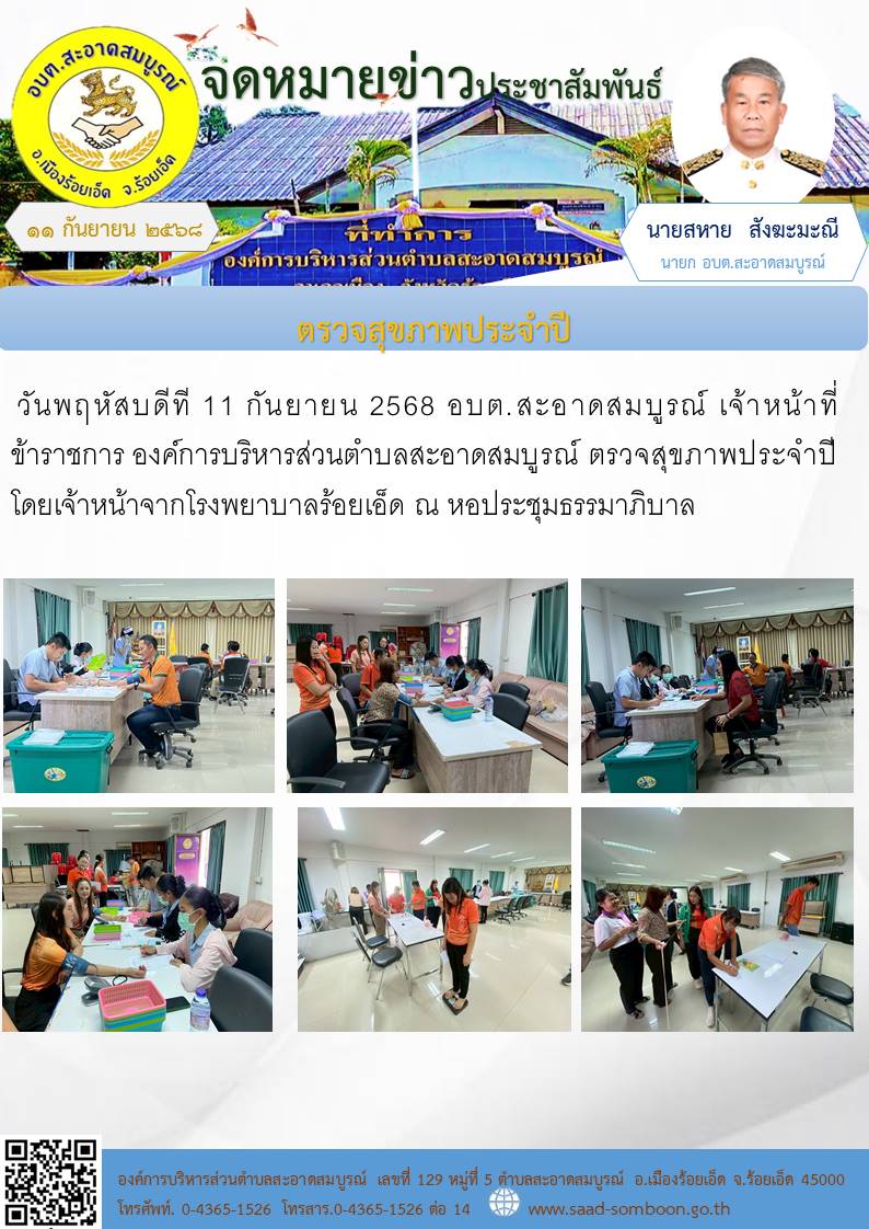 วันพฤหัสบดีที 11 กันยายน 2568 อบต.สะอาดสมบูรณ์  เจ้าหน้าที่ข้าราชการ องค์การบริหารส่วนตำบลสะอาดสมบูรณ์ ตรวจสุขภาพประจำปี โดยเจ้าหน้าจากโรงพยาบาลร้อยเอ็ด ณ หอประชุมธรรมาภิบาล