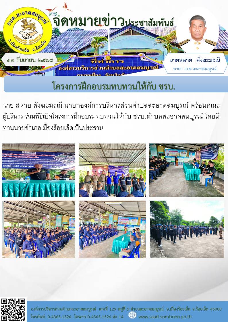เมื่อวันที่ ๑๑ กันยายน ๒๕๖๘ นาย สหาย  สังฆะมะณี นายกองค์การบริหารส่วนตำบลสะอาดสมบูรณ์ พร้อมคณะผู้บริหาร ร่วมพิธีเปิดโครงการฝึกอบรมทบทวนให้กับ ชรบ.ตำบลสะอาดสมบูรณ์ โดยมีท่านนายอำเภอเมืองร้อยเอ็ดเป็นประธาน