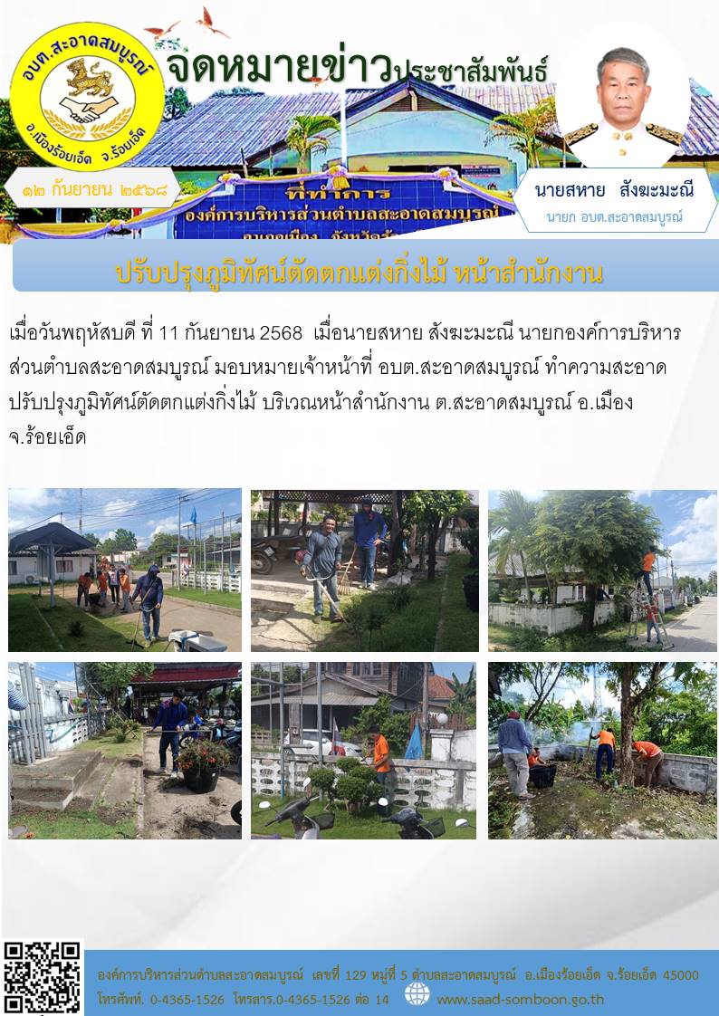 เมื่อวันพฤหัสบดี ที่ 11 กันยายน 2568 นายสหาย สังฆะมะณี  นายกองค์การบริหารส่วนตำบลสะอาดสมบูรณ์ มอบหมายเจ้าหน้าที่ อบต.สะอาดสมบูรณ์ ทำความสะอาด ปรับปรุงภูมิทัศน์ตัดตกแต่งกิ่งไม้ บริเวณหน้าสำนักงาน ต.สะอาดสมบูรณ์ อ.เมือง จ.ร้อยเอ็ด