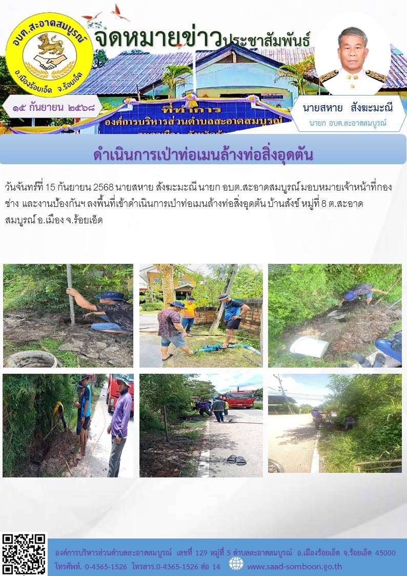 วันจันทร์ที่ 15 กันยายน 2568 นายสหาย สังฆะมะณี นายก อบต.สะอาดสมบูรณ์ มอบหมายเจ้าหน้าที่กองช่าง  และงานป้องกันฯ ลงพื้นที่เข้าดำเนินการเป่าท่อเมนล้างท่อสิ่งอุดตัน บ้านสังข์ หมู่ที่ 8 ต.สะอาดสมบูรณ์ อ.เมือง จ.ร้อยเอ็ด