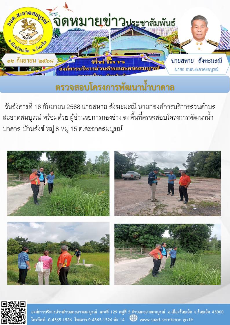 วันอังคารที่ 16 กันยายน 2568 นายสหาย สังฆะมะณี นายกองค์การบริการส่วนตำบลสะอาดสมบูรณ์ พร้อมด้วย ผู้อำนวยการกองช่าง  ลงพื้นที่ตรวจสอบโครงการพัฒนาน้ำบาดาล บ้านสังข์ หมู่ 8 หมู่ 15 ต.สะอาดสมบูรณ์