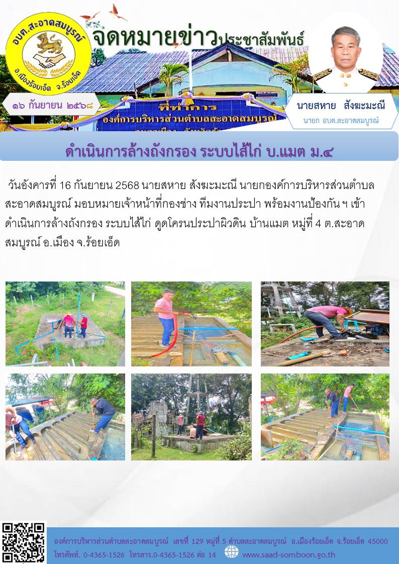 วันอังคารที่ 16 กันยายน 2568 นายสหาย สังฆะมะณี นายก อบต.สะอาดสมบูรณ์ มอบหมายเจ้าหน้าที่กองช่าง ทีมงานประปา  พร้อมงานป้องกัน ฯ เข้าดำเนินการล้างถังกรอง ระบบไส้ไก่ ดูดโครนประปาผิวดิน บ้านแมต  หมู่ที่  4 ต.สะอาดสมบูรณ์ อ.เมือง จ.ร้อยเอ็ด