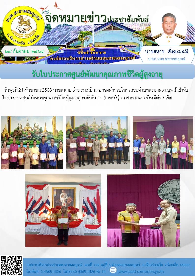 วันพุธที่ 24 กันยายน 2568 นายสหาย สังฆะมะณี นายกองค์การบริหารส่วนตำบลสะอาดสมบูรณ์  เข้ารับใบประกาศศูนย์พัฒนาคุณภาพชีวิตผู้สูงอายุ ระดับดีมาก (เกรดA) ณ ศาลากลางจังหวัดร้อยเอ็ด