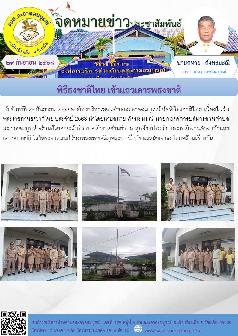วันจันทร์ที่ 29 กันยายน 2568 อบต.สะอาดสมบูรณ์ จัดพิธีธงชาติไทย เนื่องในวันพระราชทานธงชาติไทย ประจำปี 2568 นำโดยนายสหาย สังฆะมะณี  นายก อบต.สะอาดสมบูรณ์ พร้อมด้วยคณะผู้บริหาร พนักงานส่วนตำบล ลูกจ้างประจำ และพนักงานจ้าง เข้าแถวเคารพธงชาติ 