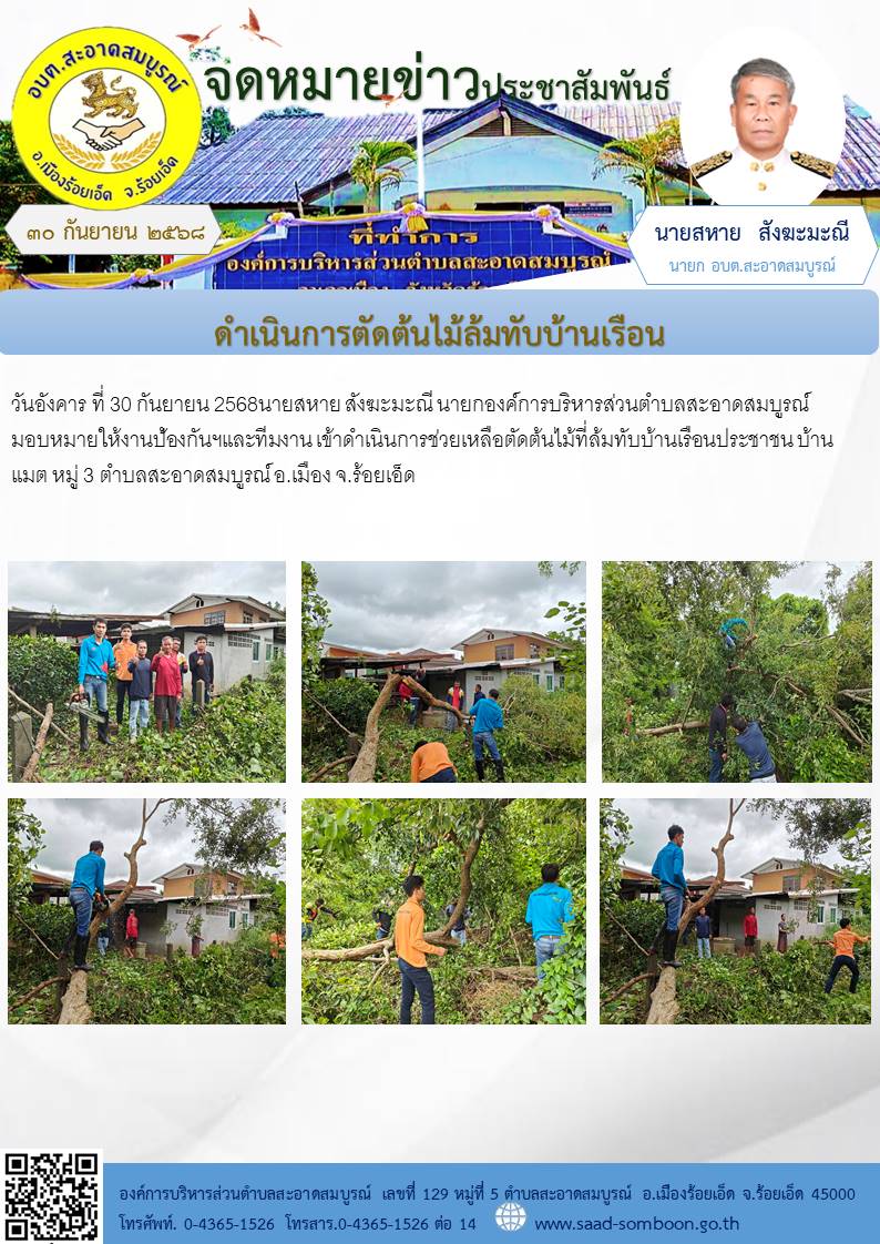 วันอังคาร ที่ 30 กันยายน 2568 นายสหาย สังฆะมะณี  นายกองค์การบริหารส่วนตำบลสะอาดสมบูรณ์ มอบหมายให้งานป้องกันฯและทีมงาน เข้าดำเนินการช่วยเหลือตัดต้นไม้ที่ล้มทับบ้านเรือนประชาชน  บ้านแมต  หมู่ 3   ตำบลสะอาดสมบูรณ์ อ.เมือง จ.ร้อยเอ็ด