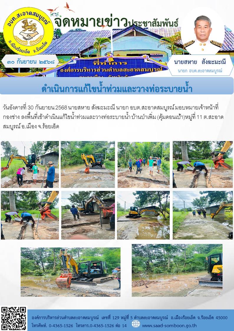 วันอังคารที่ 30 กันยายน 2568 นายสหาย สังฆะมะณี นายก อบต.สะอาดสมบูรณ์ มอบหมายเจ้าหน้าที่กองช่าง   ลงพื้นที่เข้าดำเนินแก้ไขน้ำท่วมและวางท่อระบายน้ำ บ้านป่าเพิ่ม   (คุ้มดอนเป้า)หมู่ที่ 11  ต.สะอาดสมบูรณ์ อ.เมือง จ.ร้อยเอ็ด