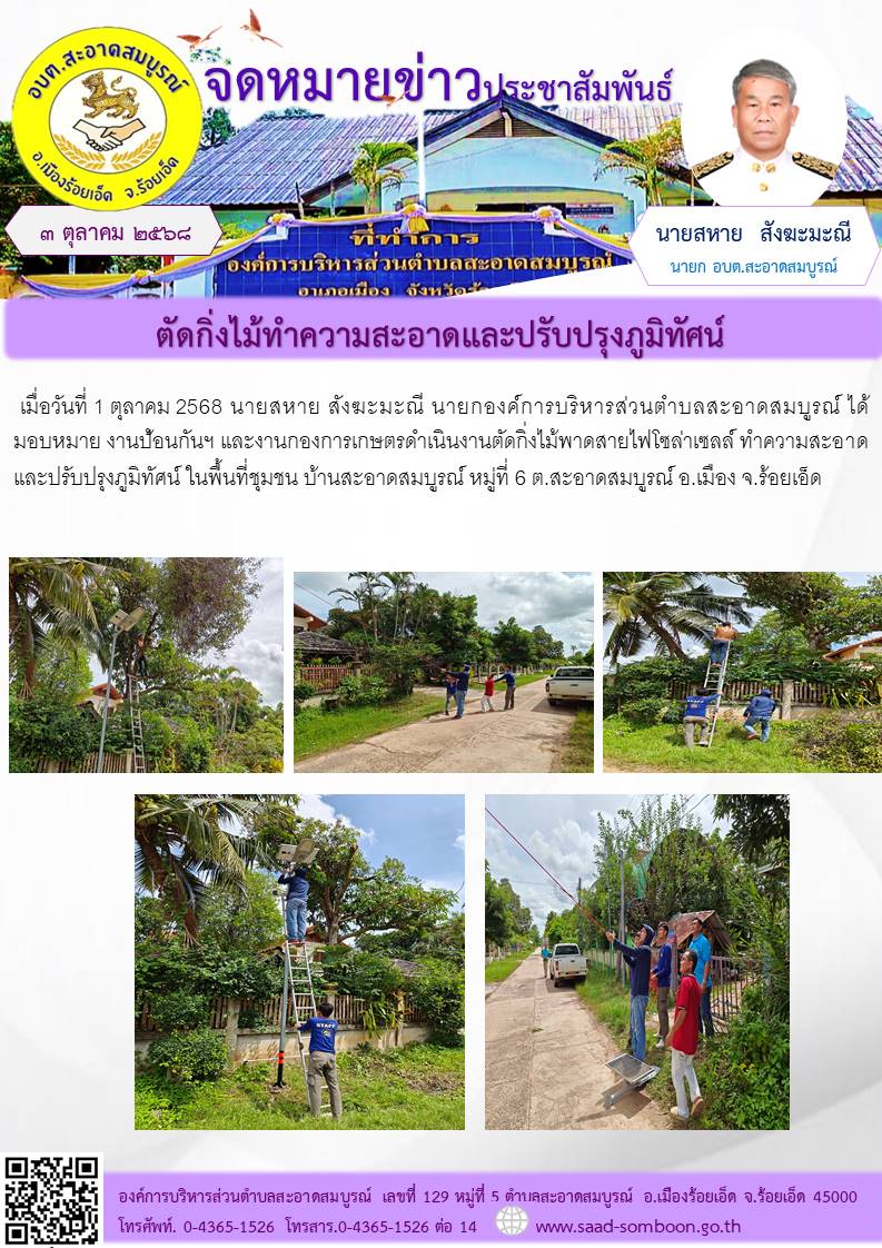 เมื่อวันที่ 1 ตุลาคม 2568 นายสหาย สังฆะมะณี นายก อบต.สะอาดสมบูรณ์ ได้มอบหมาย งานป้อนกันฯ ดำเนินงานตัดกิ่งไม้พาดสายไฟโซล่าเซลล์ ทำความสะอาดและปรับปรุงภูมิทัศน์ ในพื้นที่ชุมชน บ้านสะอาดสมบูรณ์ หมู่ที่ 6 ต.สะอาดสมบูรณ์ อ.เมือง จ.ร้อยเอ็ด