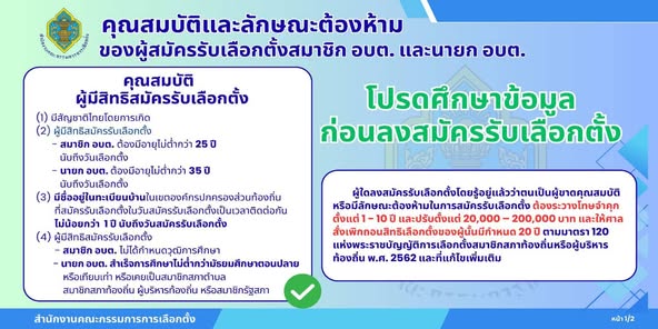 วันที่ ๖ ตุลาคม ๒๕๖๘ องค์การบริหารส่วนตำบลสะอาดสมบรณ์ประชาสัมพันธ์คุณสมบัติและลักษณะต้องห้ามของผู้สมัครรับเลือกตั้งสมาชิกสภาองค์การบริหารส่วนตำบลและนายกองค์การบริหารส่วนตำบล
