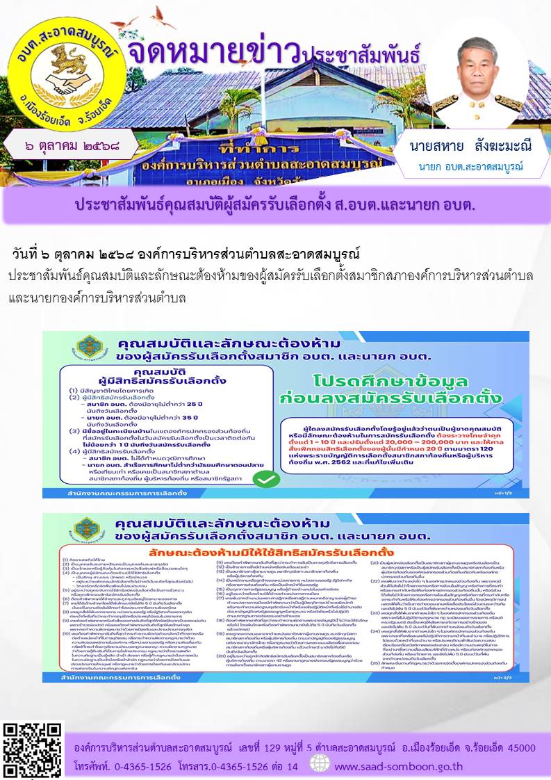 วันที่ ๖ ตุลาคม ๒๕๖๘ องค์การบริหารส่วนตำบลสะอาดสมบรณ์
ประชาสัมพันธ์คุณสมบัติและลักษณะต้องห้ามของผู้สมัครรับเลือกตั้งสมาชิกสภาองค์การบริหารส่วนตำบลและนายกองค์การบริหารส่วนตำบล