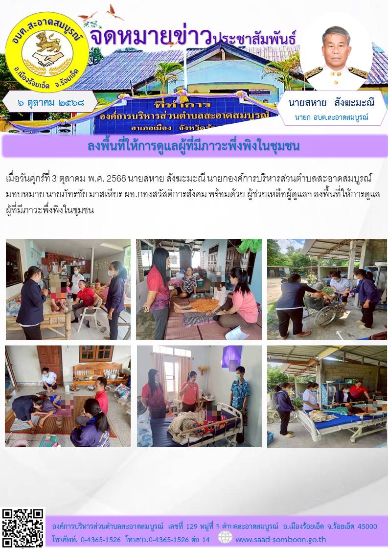  เมื่อวันศุกร์ที่ 3  ตุลาคม  พ.ศ. 2568   นายสหาย สังฆะมะณี  นายกองค์การบริหารส่วนตำบลสะอาดสมบูรณ์ มอบหมาย นายภัทรชัย มาสเหียร ผอ.กองสวัสดิการสังคม พร้อมด้วยผู้ช่วยเหลือผู้ดูแลฯลงพื้นที่ปฎิบัติหน้าที่ให้การดูแลผู้ที่มีภาวะพึ่งพิงในชุมชน