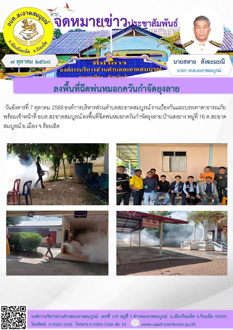 วันอังคารที่ 7 ตุลาคม 2568 องค์การบริหารส่วนตำบลสะอาดสมบูรณ์    งานป้องกันและบรรเทาสาธารณภัย พร้อมเจ้าหน้าที่ อบต.สะอาดสมบูรณ์ ลงพื้นที่ฉีดพ่นหมอกควันกำจัดยุงลาย บ้านสงยาง หมู่ที่ 16 ต.สะอาดสมบูรณ์ อ.เมือง จ.ร้อยเอ็ด 