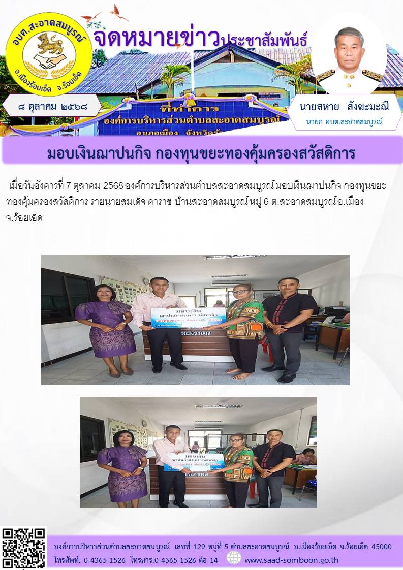 เมื่อวันอังคารที่  7 ตุลาคม 2568 องค์การบริหารส่วนตำบลสะอาดสมบูรณ์ มอบเงินฌาปนกิจ กองทุนขยะทองคุ้มครองสวัสดิการ  รายนายสมเด็จ ดาราช  บ้านสะอาดสมบูรูณ์   หมู่  6 ต.สะอาดสมบูรณ์ อ.เมือง จ.ร้อยเอ็ด