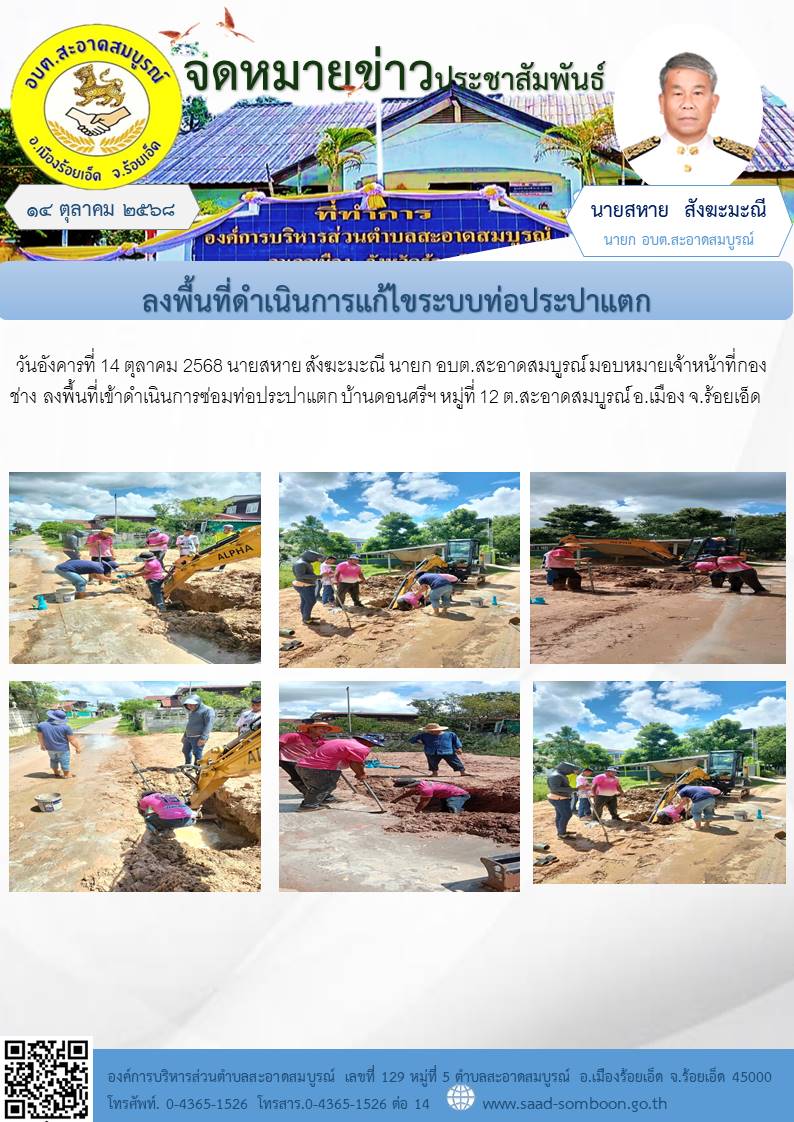 วันอังคารที่ 14 ตุลาคม 2568 นายสหาย สังฆะมะณี นายก อบต.สะอาดสมบูรณ์ มอบหมายเจ้าหน้าที่กองช่าง   ลงพื้นที่เข้าดำเนินการซ่อมท่อประปาแตก บ้านดอนศรีฯ หมู่ที่ 12 ต.สะอาดสมบูรณ์ อ.เมือง จ.ร้อยเอ็ด