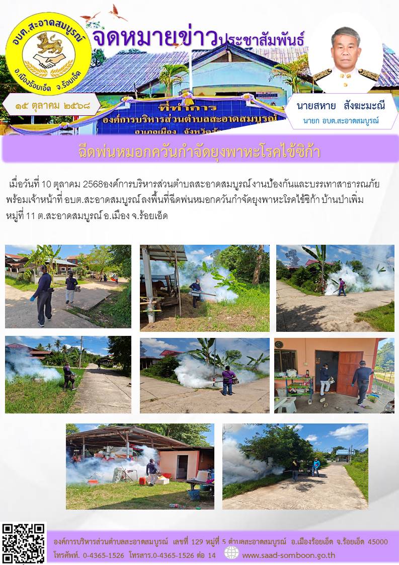 เมื่อวันที่ 10 ตุลาคม 2568 องค์การบริหารส่วนตำบลสะอาดสมบูรณ์    งานป้องกันและบรรเทาสาธารณภัย พร้อมเจ้าหน้าที่ อบต.สะอาดสมบูรณ์ ลงพื้นที่ฉีดพ่นหมอกควันกำจัดยุงพาหะโรคไข้ซิก้า บ้านป่าเพิ่ม หมู่ที่ 11 ต.สะอาดสมบูรณ์ อ.เมือง จ.ร้อยเอ็ด 