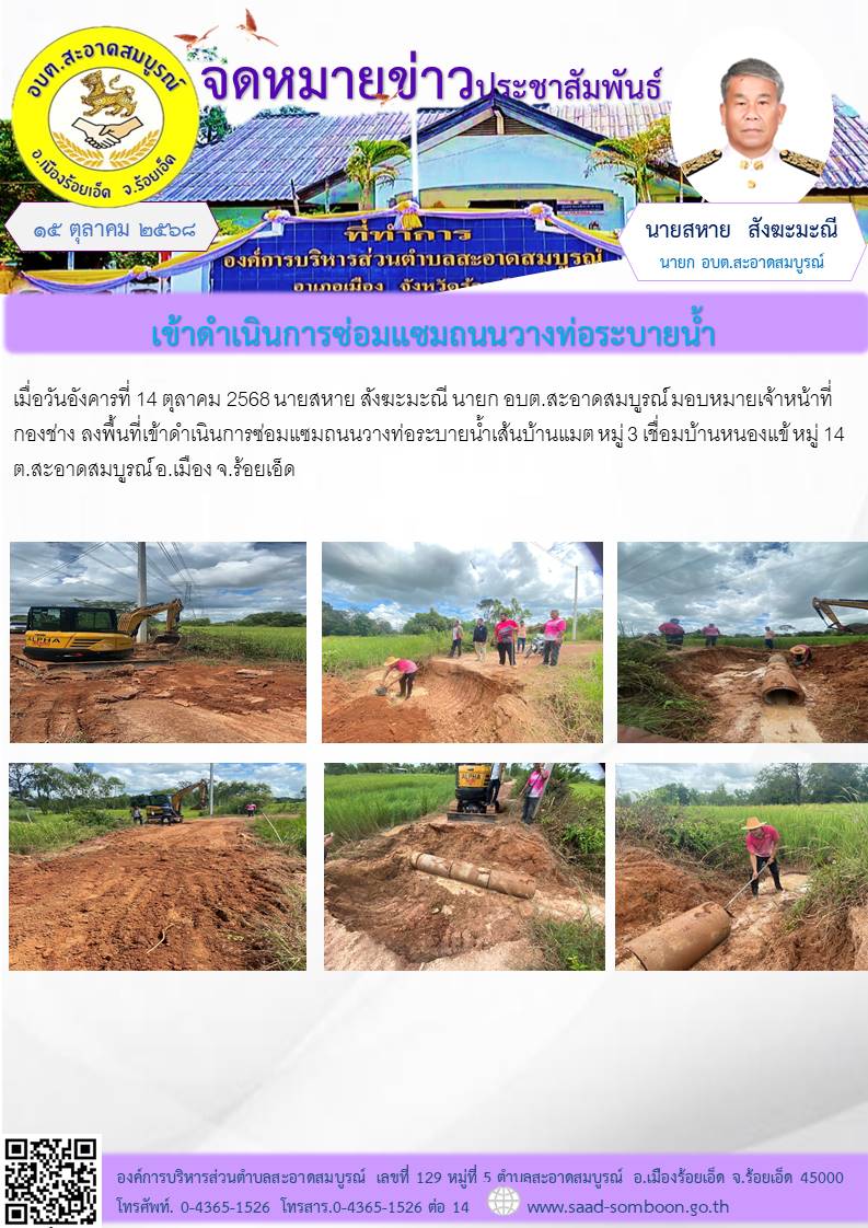 เมื่อวันอังคารที่ 14 ตุลาคม 2568 นายสหาย สังฆะมะณี นายก อบต.สะอาดสมบูรณ์ มอบหมายเจ้าหน้าที่กองช่าง   ลงพื้นที่เข้าดำเนินการซ่อมแซมถนนวางท่อระบายน้ำเส้นบ้านแมต หมู่ 3 เชื่อมบ้านหนองแข้ หมู่  14 ต.สะอาดสมบูรณ์ อ.เมือง จ.ร้อยเอ็ด