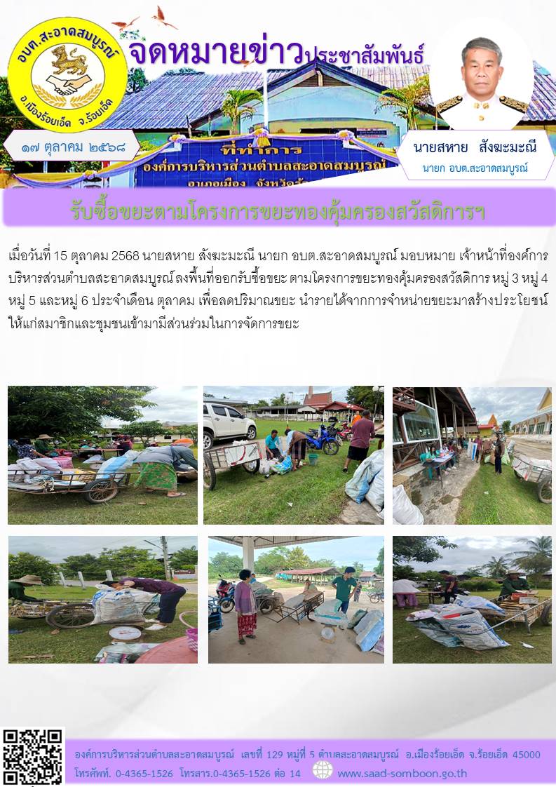 เมื่อวันที่ 15 ตุลาคม 2568 นายสหาย สังฆะมะณี นายก อบต.สะอาดสมบูรณ์ มอบหมาย เจ้าหน้าที่องค์การบริหารส่วนตำบลสะอาดสมบูรณ์ ลงพื้นที่ออกรับซื้อขยะ  ตามโครงการขยะทองคุ้มครองสวัสดิการ หมู่ 3 หมู่ 4 หมู่ 5 และหมู่ 6 ประจำเดือน ตุลาคม 
