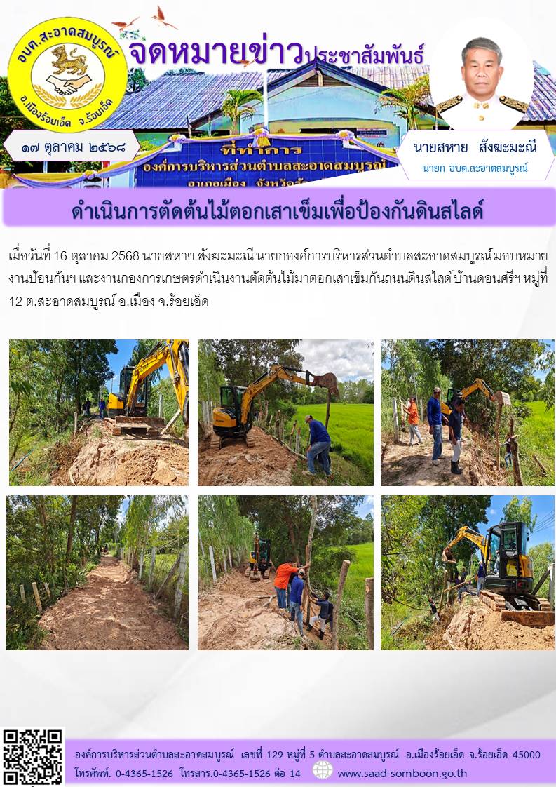 เมื่อวันที่ 16 ตุลาคม 2568 นายสหาย สังฆะมะณี นายกองค์การบริหารส่วนตำบลสะอาดสมบูรณ์ มอบหมาย งานป้อนกันฯ และงานกองการเกษตรดำเนินงานตัดต้นไม้มาตอกเสาเข็มกันถนนดินสไลด์ บ้านดอนศรีฯ  หมู่ที่ 12 ต.สะอาดสมบูรณ์ อ.เมือง จ.ร้อยเอ็ด