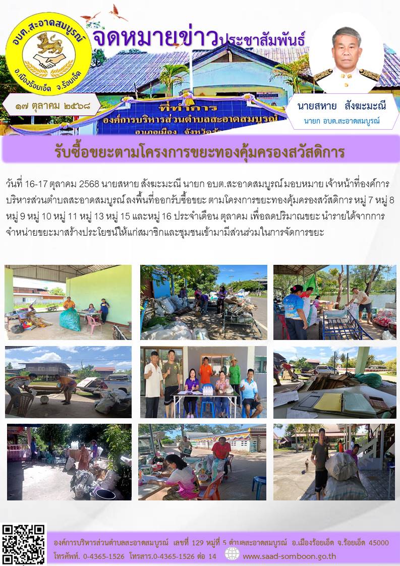 วันที่ 16-17 ตุลาคม 2568 นายสหาย สังฆะมะณี นายก อบต.สะอาดสมบูรณ์ มอบหมาย เจ้าหน้าที่ อบต.สะอาดสมบูรณ์ ลงพื้นที่ออกรับซื้อขยะ  ตามโครงการขยะทองคุ้มครองสวัสดิการ หมู่ 7 หมู่ 8 หมู่ 9 หมู่ 10 หมู่ 11 หมู่ 13 หมู่ 15 และหมู่ 16  ประจำเดือน ตุลาคม 