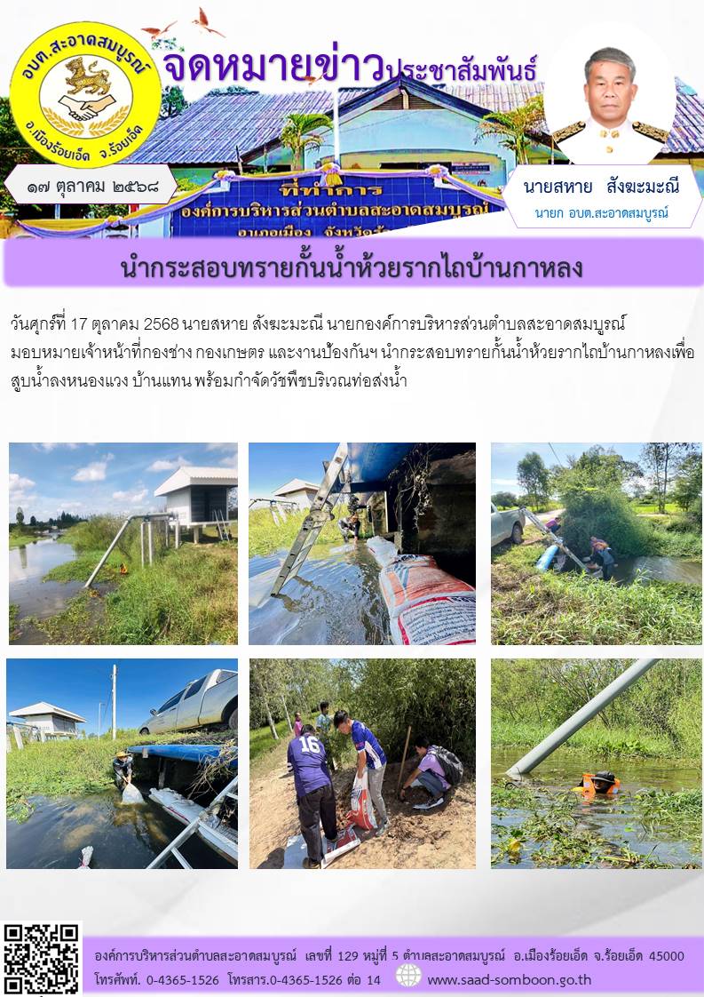 วันศุกร์ที่ 17 ตุลาคม  2568 นายสหาย สังฆะมะณี นายกองค์การบริหารส่วนตำบลสะอาดสมบูรณ์ มอบหมายเจ้าหน้าที่กองช่าง กองเกษตร และงานป้องกันฯ  นำกระสอบทรายกั้นน้ำห้วยรากไถบ้านกาหลงเพื่อสูบน้ำลงหนองแวง บ้านแทน พร้อมกำจัดวัชพืชบริเวณท่อส่งน้ำ