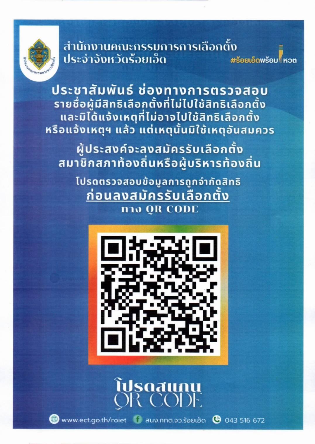 วันจันทร์ที่ ๒๐ ตุลาคม ๒๕๖๘ ประชาสัมพันธ์  การตรวจสอบรายชื่อผู้มีสิทธิเลือกตั้งที่ไม่ไปใช้สิทธิเลือกตั้งและไม่ได้แจ้งเหตุที่ไม่อาจไปใช้สิทธิเลือกตั้ง หรือแจ้งเหตุที่ไม่อาจไปใช้สิทธิเลือกตั้งแล้วแต่เหตุนั้นไม่ไข่เหตุอันสมควร