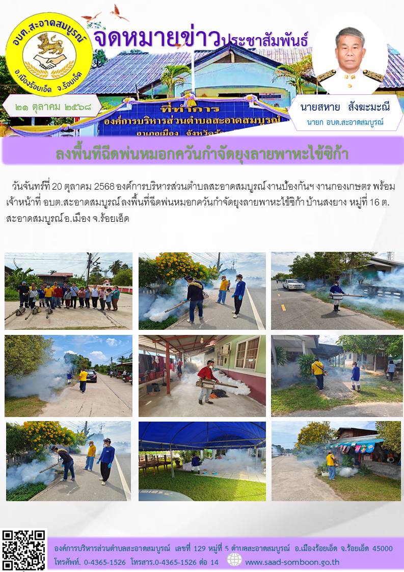 เมื่อวันจันทร์ที่ 20 ตุลาคม 2568 องค์การบริหารส่วนตำบลสะอาดสมบูรณ์  งานป้องกันฯ  งานกองเกษตร พร้อมเจ้าหน้าที่ อบต.สะอาดสมบูรณ์ ลงพื้นที่ฉีดพ่นหมอกควันกำจัดยุงลายพาหะไข้ซิก้า บ้านสงยาง หมู่ที่ 16 ต.สะอาดสมบูรณ์ อ.เมือง จ.ร้อยเอ็ด 