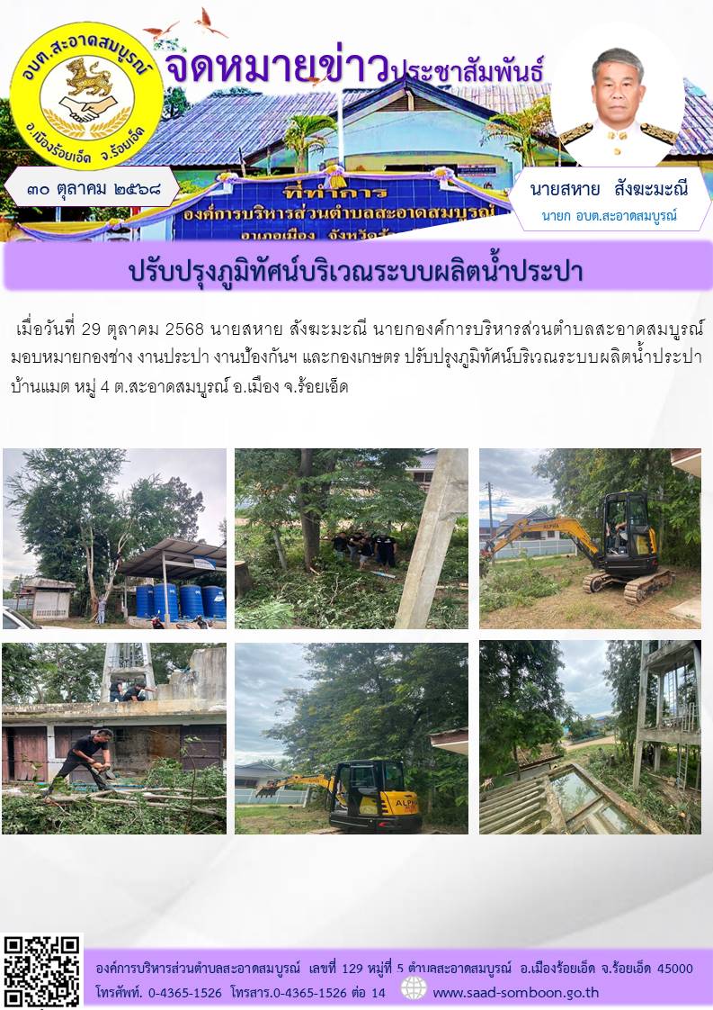 เมื่อวันที่ 29 ตุลาคม 2568 นายสหาย สังฆะมะณี นายกองค์การบริหารส่วนตำบลสะอาดสมบูรณ์ มอบหมายกองช่าง งานประปา งานป้องกันฯ และกองเกษตร ปรับปรุงภูมิทัศน์บริเวณระบบผลิตน้ำประปา บ้านแมต หมู่ 4 ต.สะอาดสมบูรณ์ อ.เมือง จ.ร้อยเอ็ด