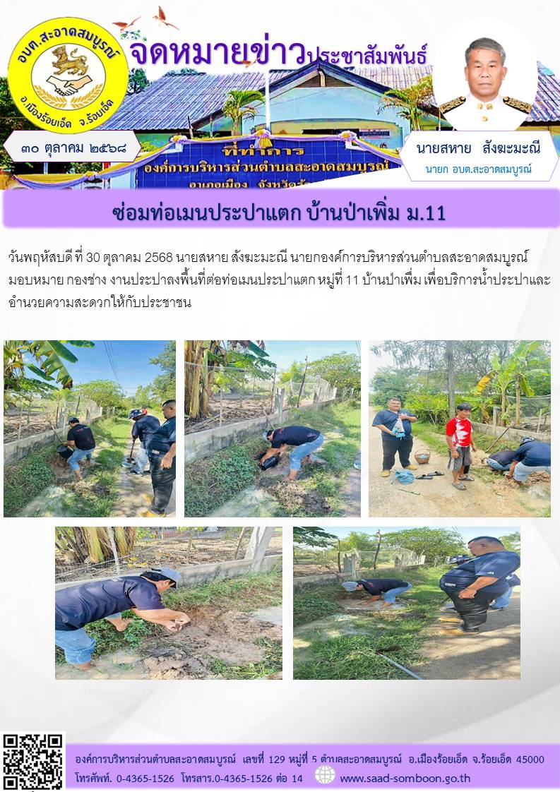 วันพฤหัสบดี ที่ 30 ตุลาคม 2568 นายสหาย สังฆะมะณี  นายกองค์การบริหารส่วนตำบลสะอาดสมบูรณ์  มอบหมาย  กองช่าง  งานประปาลงพื้นที่ต่อท่อเมนประปาแตก หมู่ที่ 11 บ้านป่าเพื่ม  เพื่อบริการน้ำประปาและอำนวยความสะดวกให้กับประชาชน