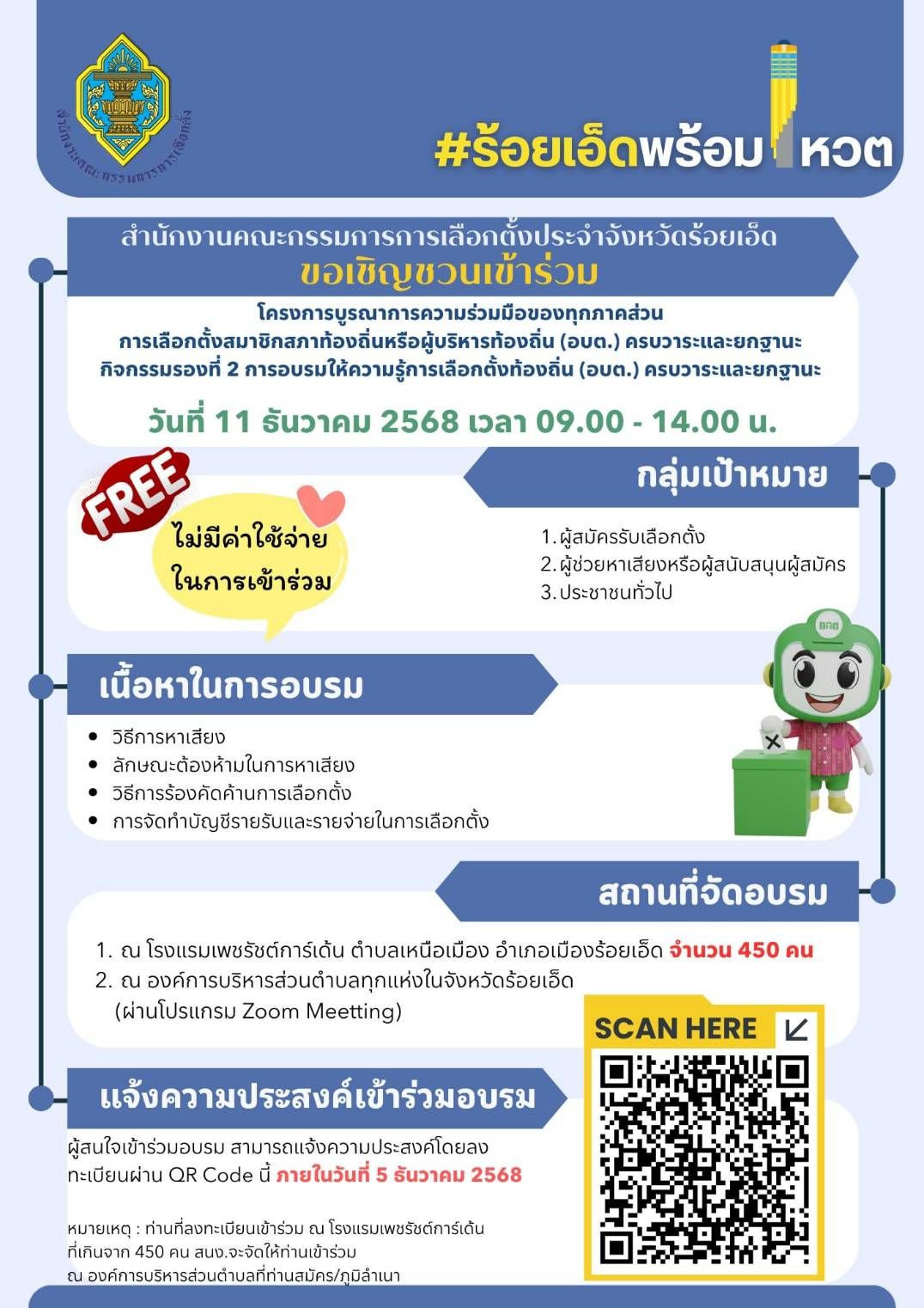 ขอเชิญชวนเข้าร่วม  โครงการบูรณาการความร่วมมือของทุกภาคส่วนการเลือกตั้งสมาชิกสภาท้องถิ่นหรือผู้บริหารท้องถิ่น (อบต. ) ครบวาระและยกฐานะ
กิจกรรมรองที่ 2 การอบรมให้ความรู้การเลือกตั้งท้องถิ่น (อบต. ) ครบวาระและยกฐานะ