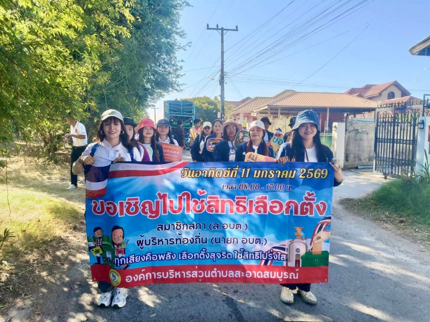 เมื่อวันอังคารที่ 23 ธันวาคม 2568 องค์การบริหารส่วนตำบลสะอาดสมบูรณ์และโรงเรียนสตรีศึกษา 2   ร่วมกิจกรรมเดินรณรงค์ประชาสัมพันธ์การออกไปใช้สิทธิ์เลือกตั้ง นายก อบต.และสมาชิก อบต.สะอาดสมบูรณ์  ในวันอาทิตย์ที่ 11 มกราคม 2569