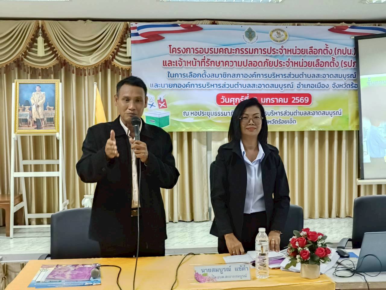 เมื่อวันที่ 9 มกราคม 2569 อบต.สะอาดสมบูรณ์ จัดโครงการอบรมคณะกรรมการประจำหน่วยเลือกตั้ง (กปน.) และเจ้าหน้าที่รักษาความปลอดภัย การเลือกตั้งสมาชิกสภา องค์การบริหารส่วนตำบลและนายกองค์การบริหารส่วนตำบลสะอาดสมบูรณ์ ณ ห้องประชุมธรรมาภิบาล 