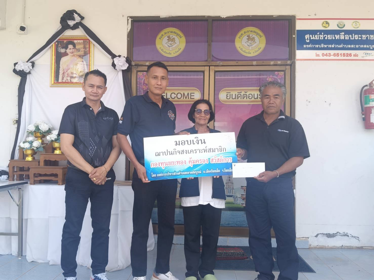 วันพุธ ที่ 21 มกราคม   2569 องค์การบริหารส่วนตำบลสะอาดสมบูรณ์ มอบเงินฌาปนกิจ กองทุนขยะทองคุ้มครองสวัสดิการ  รายนายสุจันทร วิชัยศร บ้านดงเค็ง หมู่ที่ 9  และรายนายโอภาส สังฆะมะณี บ้านดงเค็ง  หมู่ 9  ต.สะอาดสมบูรณ์ อ.เมือง จ.ร้อยเอ็ด