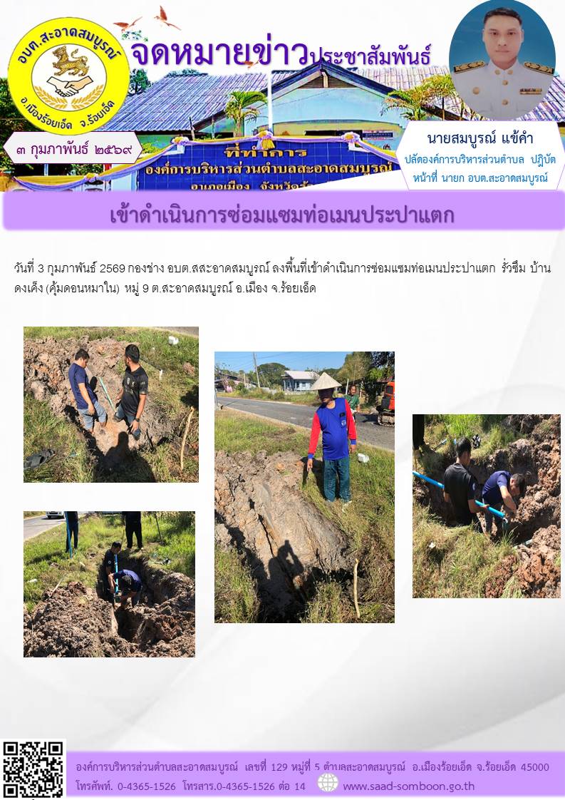 วันที่ 3 กุมภาพันธ์ 2569 กองช่าง อบต.สสะอาดสมบูรณ์  ลงพื้นที่เข้าดำเนินการซ่อมแซมท่อเมนประปาแตก  รั่วซึม บ้านดงเค็ง (คุ้มดอนหมาใน)  หมู่ 9 ต.สะอาดสมบูรณ์ อ.เมือง จ.ร้อยเอ็ด